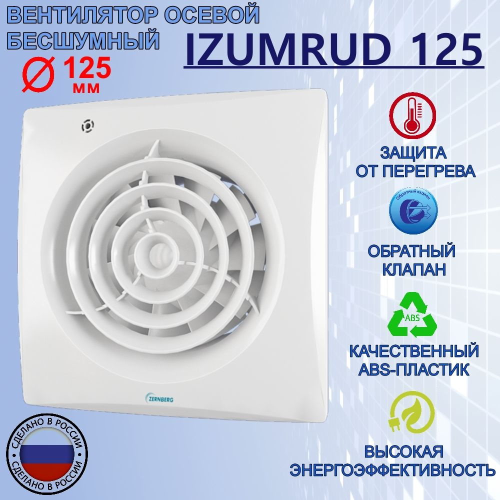 Вентилятор вытяжной Izumrud 125, Zernberg #1