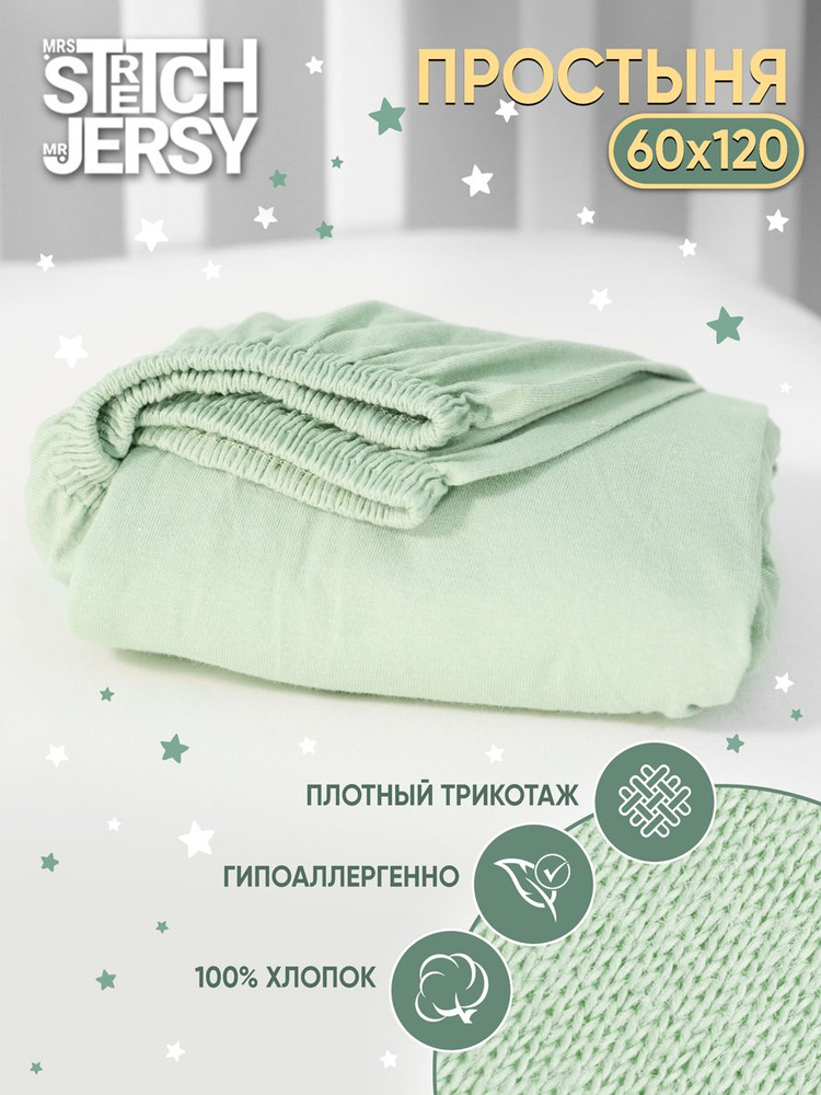 Простыня в детскую кроватку Stretch Jersy 60х120 см трикотажная на резинке  #1