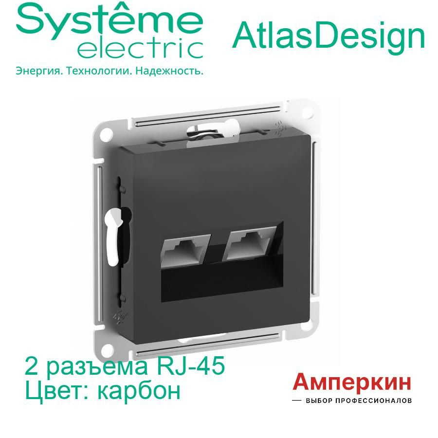 Systeme Electric AtlasDesign Карбон Розетка двойная комп RJ45+RJ45, кат.6А, механизм, ATN001088  #1