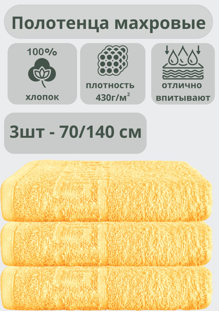 "Ашхабадский текстильный комплекс" Полотенце банное полотенца, Хлопок, 70x140 см, светло-желтый, 3 шт. #1