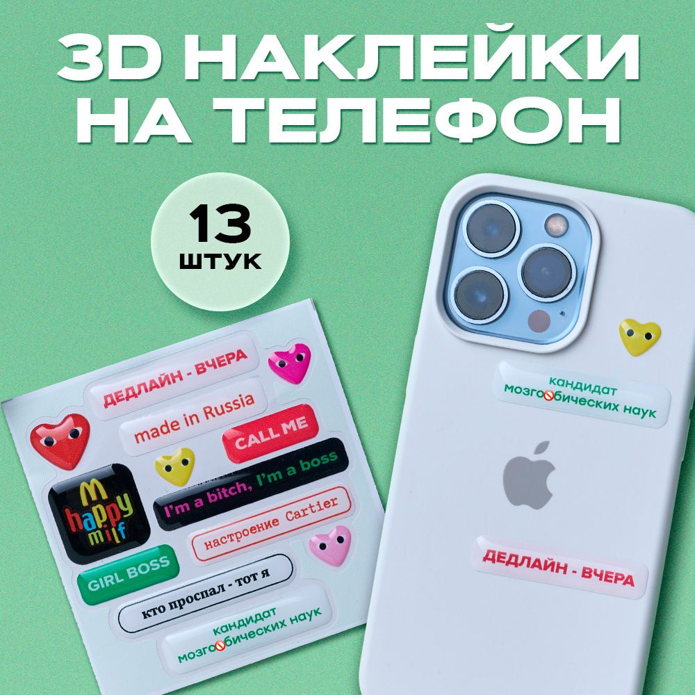 Стикерпак на телефон 3D #1