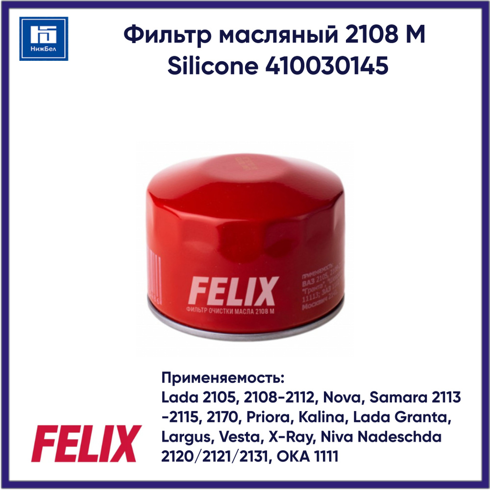 Фильтр масляный 2108 M Silicone для Lada 2108-15, Priora, Kalina, Granta, Largus, Vesta, X-Ray FELIX #1