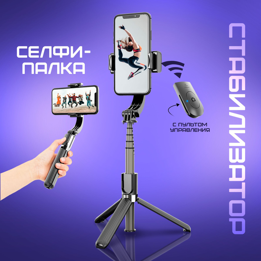 Монопод трипод стабилизатор для смартфонов Gimbal Stabilizer L08 4 в 1 (Черный)  #1