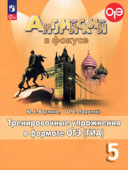 Английский в фокусе 5 класс. Тренировочные упражнения в формате ОГЭ(ГИА). Новое оформление. Сборник упражнений #1