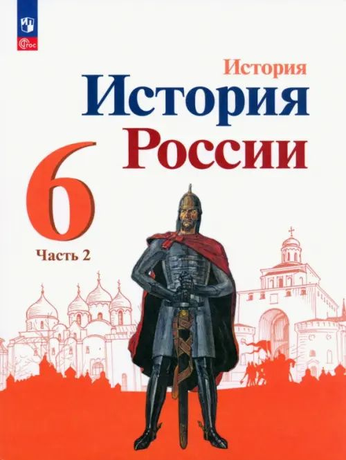 История. История России. 6 класс. Учебник. Часть 2. 2023 | Данилов Александр Анатольевич, Арсентьев Николай #1