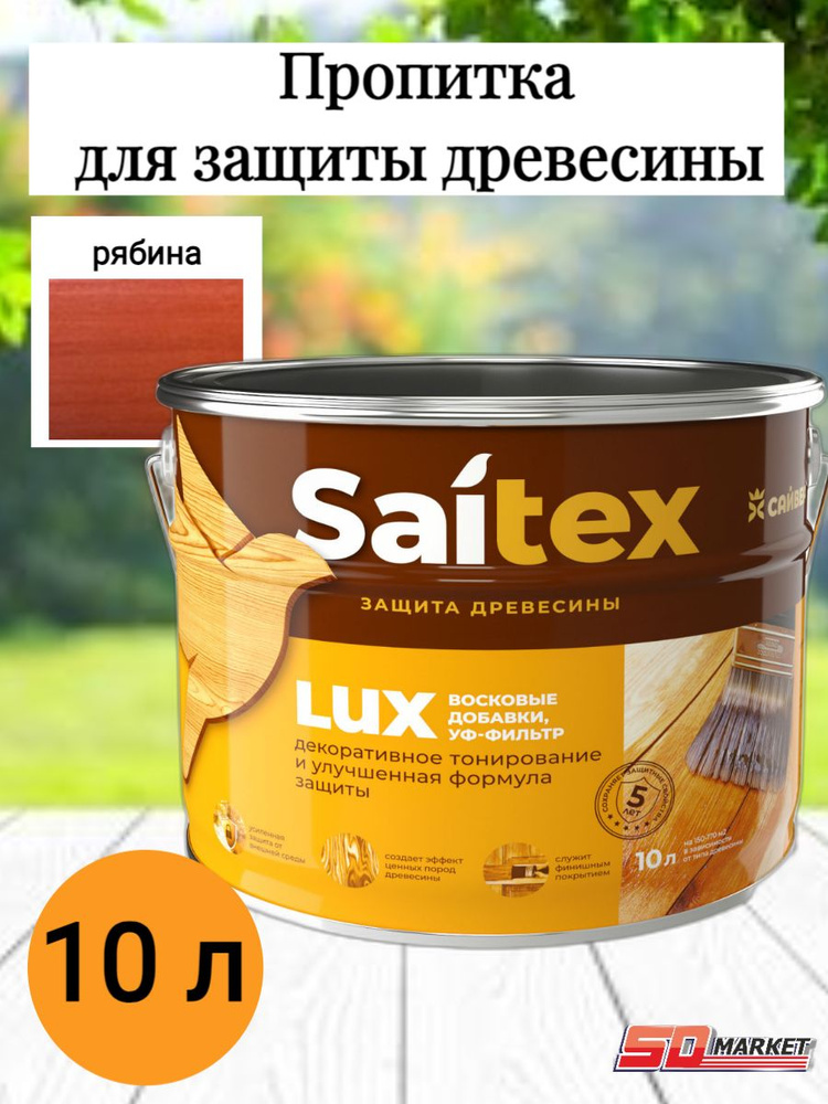 Пропитка по дереву антисептик САЙТЕКС LUX рябина 10 л (Сайвер)  #1