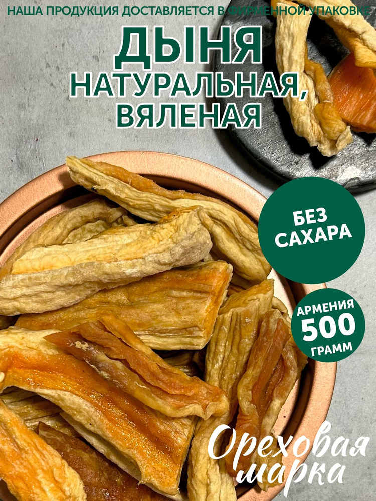 Дыня сушеная вяленая без сахара, 500 грамм, Ореховая Марка  #1