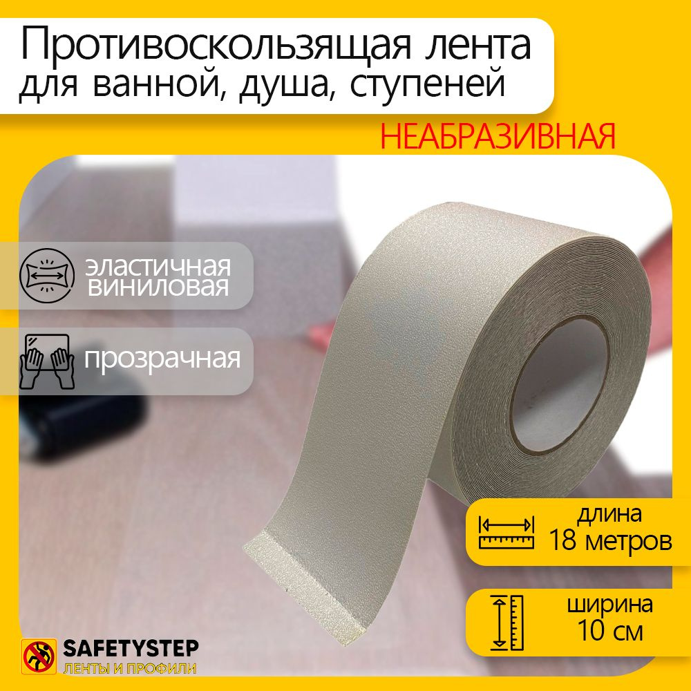 Противоскользящая лента Anti Slip Tape, неабразивная, полимерная, размер 100мм х 18.3м, цвет прозрачный, #1