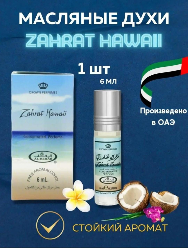  Арабские масляные духи zaharat hawaii из ОАЭ Духи-масло 6 мл #1