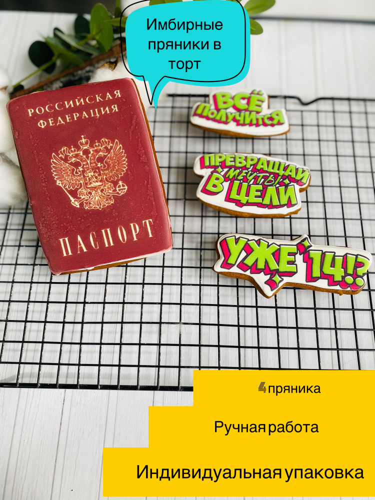 Имбирные пряники в торт, паспорт, на 14 лет, 4 пряника #1
