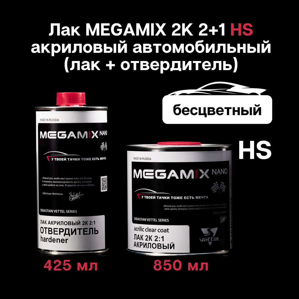 Лак MEGAMIX 2K HS акриловый автомобильный, 850 мл (с отвердителем 425мл.)  #1