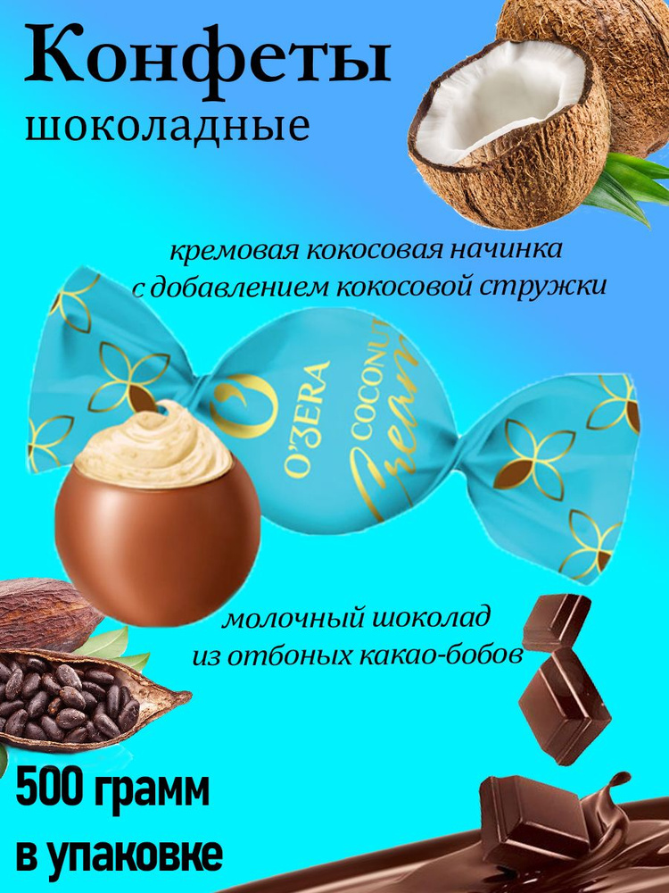 O'Zera, конфеты шоколадные Coconut cream (упаковка 0,5 кг) #1