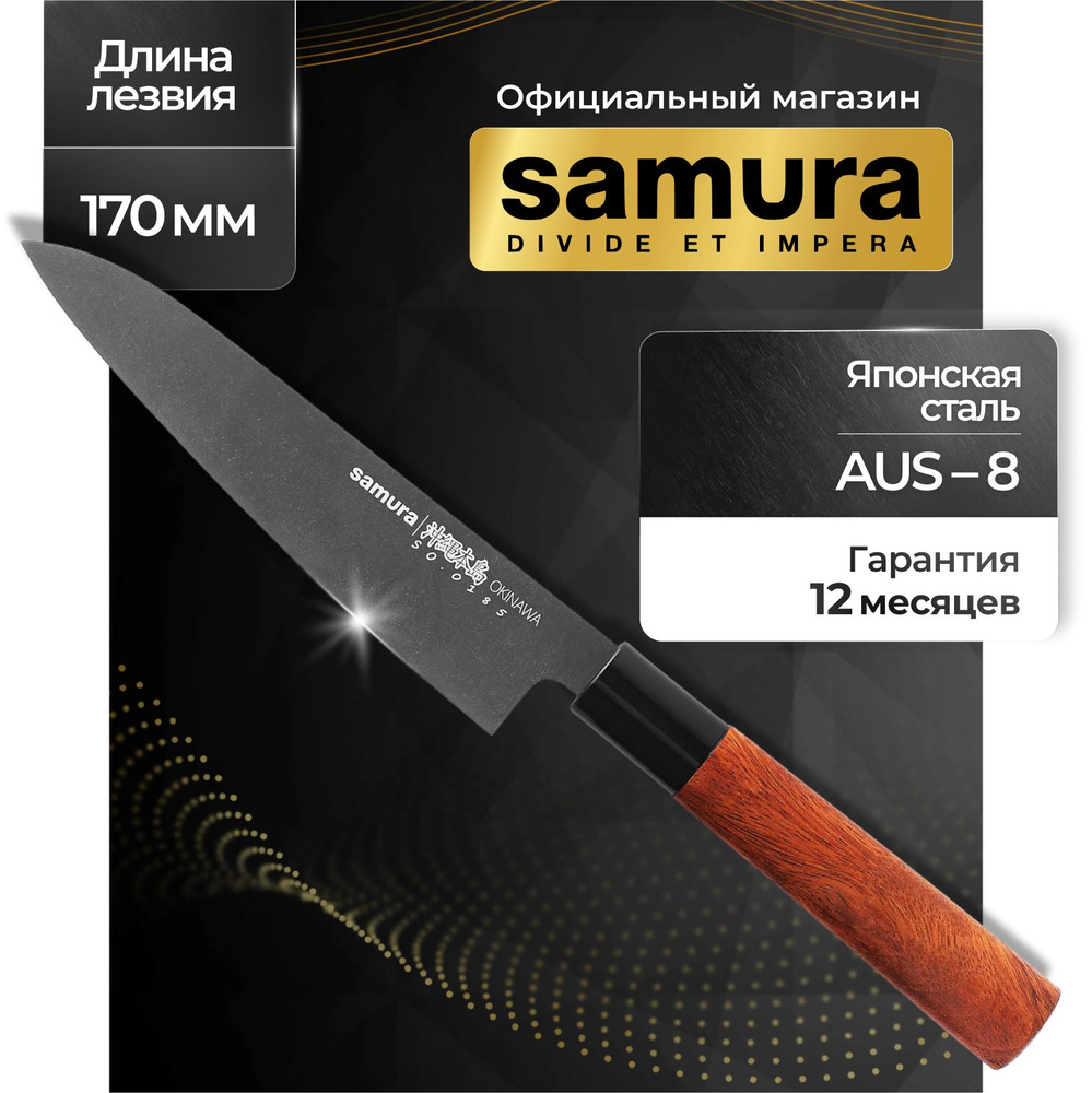 Нож Гюто Okinawa Stonewash Samura SO-0185B #1