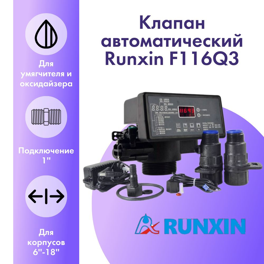 Клапан управления Runxin TM.F116Q3 автоматический, реагентный  #1