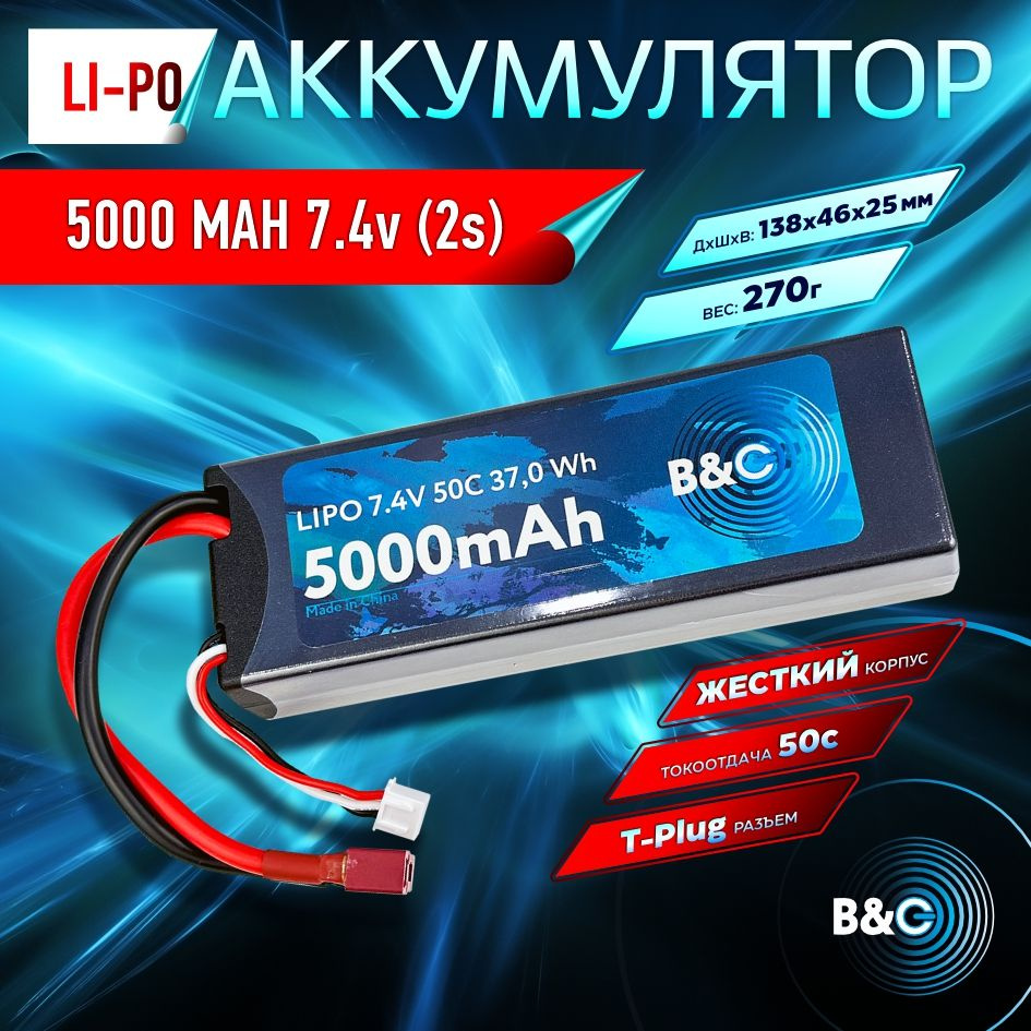 Аккумулятор Li-po B&C 5000 MAH 7.4v (2s), 50C, T-plug, Hard case #1