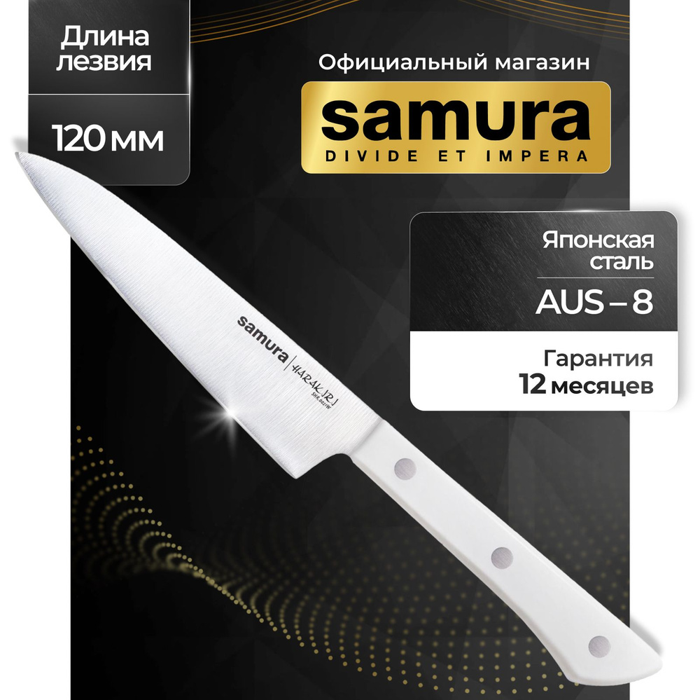 Нож кухонный, универсальный, поварской, Самура, Samura Harakiri SHR-0021W  #1