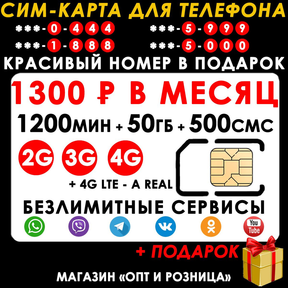 СИМ-КАРТА ДЛЯ ТЕЛЕФОНА+2я сим карта в подарок! 1200 мин. + 50 ГБ + 500 SMS за 1300р./мес. Без ограничений #1