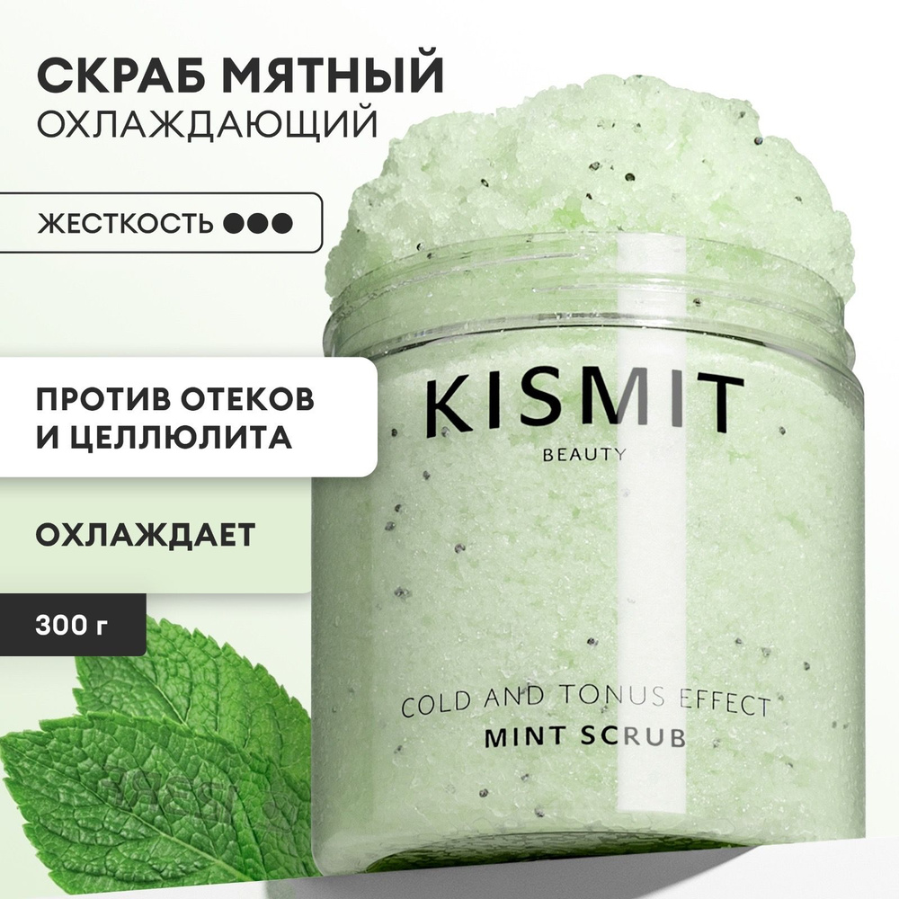 Kismit Beauty Скраб для тела антицеллюлитный холодный, 300 мл #1