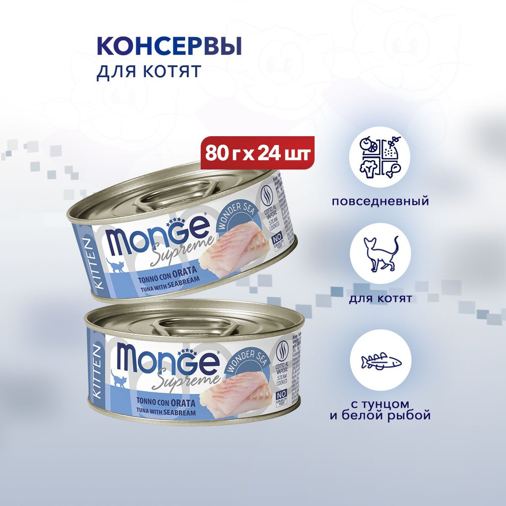 Monge Supreme Kitten влажный корм для котят с тунцом и белой рыбой, в консервах - 80 г х 24 шт  #1