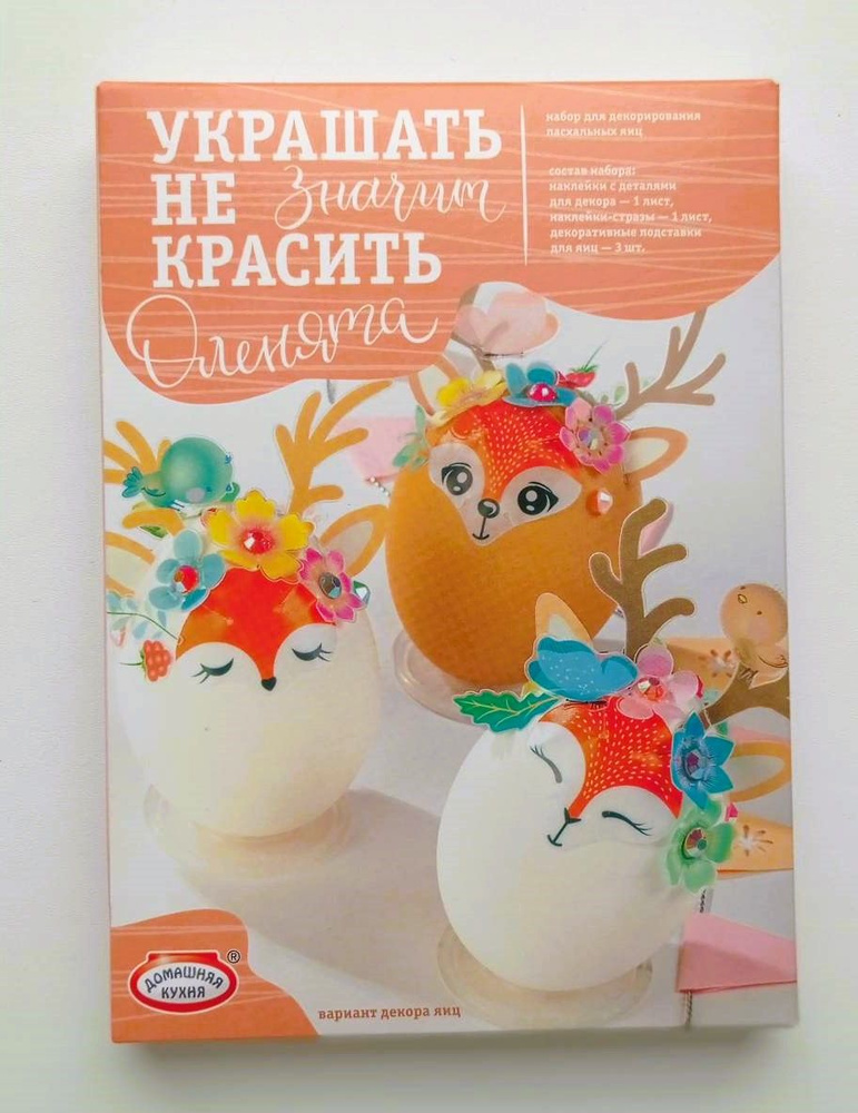 Набор для украшения пасхальных яиц - Украшать не значит красить "Оленята"  #1