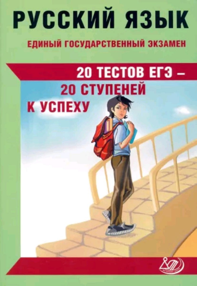 ЕГЭ Русский язык 20 тестов ЕГЭ - 20 ступеней к успеху (Драбкина С.В.,Субботин Д.И.) | Драбкина С.  #1