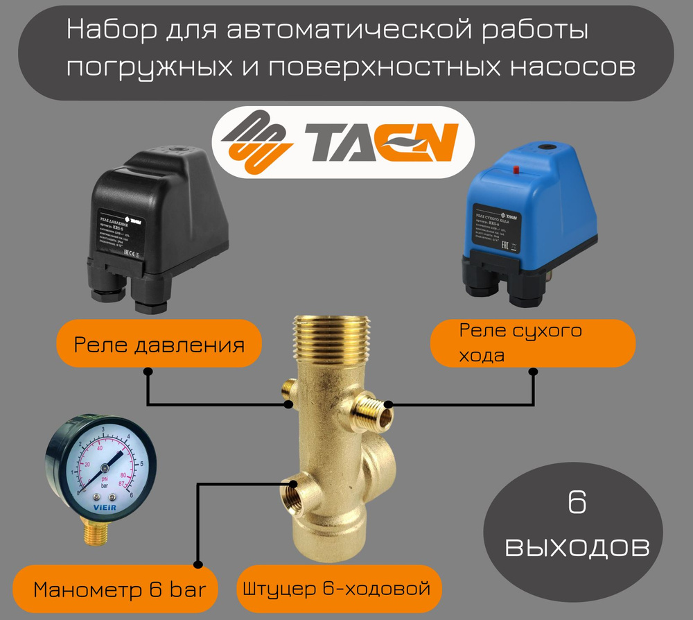 Набор для автоматической работы погружных и поверхностных насосов TAEN(6-ти выводной штуцер + манометр #1