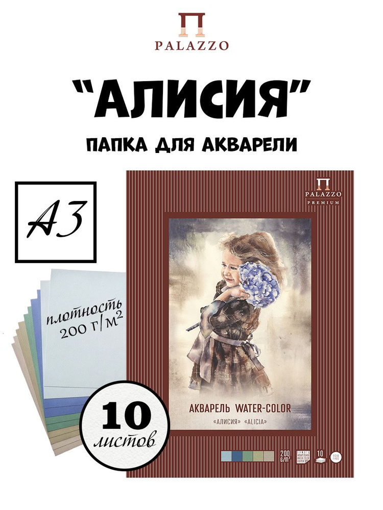 Папка для акварели "Алисия", 200г/м2, 5 цветов, А3, 10 листов, П-1647  #1