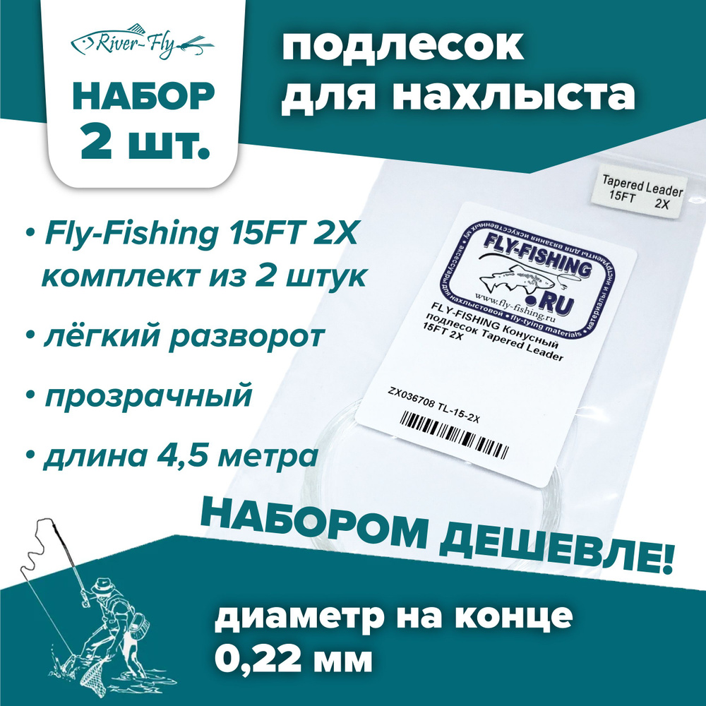 Подлесок для нахлыста конусный Fly-Fishing 2X 15ft (2 штуки) #1