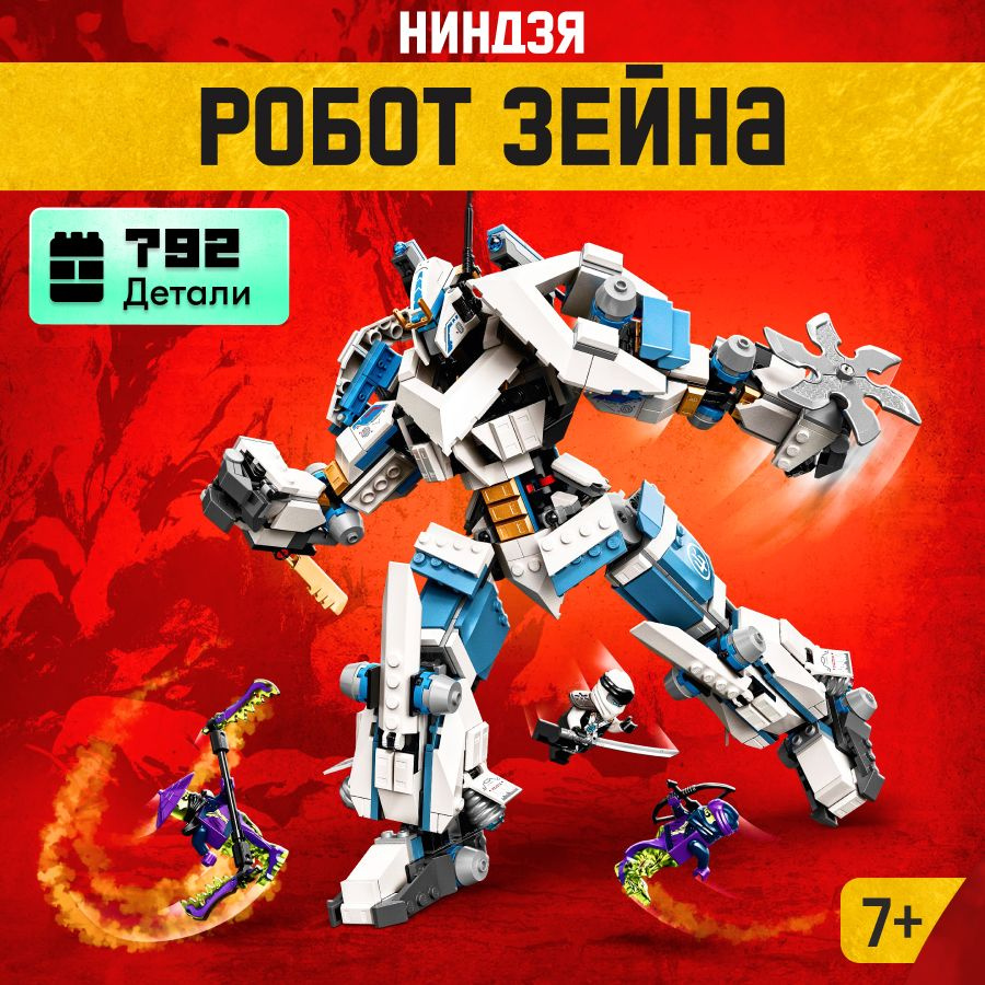 Конструктор LX Ниндзяго "Робот Зейна", 840 деталей, подарок для мальчиков совместим с Lego  #1