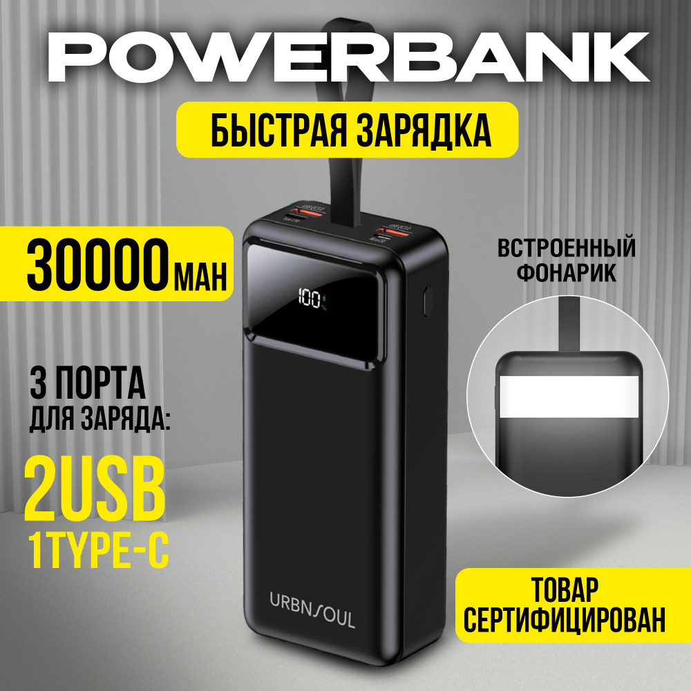 Повербанк 30000 mAh с быстрой зарядкой URBNSOUL power bank для телефона, павербанк для смартфона, внешний #1