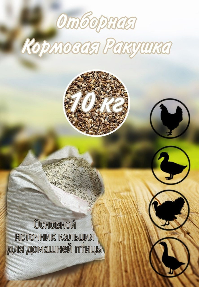 Ракушка кормовая 10 кг для кур, перепелок, гусей, индюшек  #1