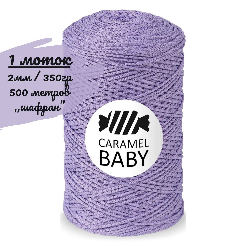 Шнур Caramel BABY 2мм, цвет шафран (сиреневый), 500м/350г, шнур полиэфирный для вязания карамель бэби #1