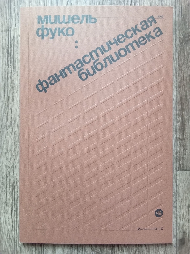 Мишель Фуко Фантастическая библиотека. Об "Искушении святого Антония" Гюстава Флобера | Фуко Мишель  #1