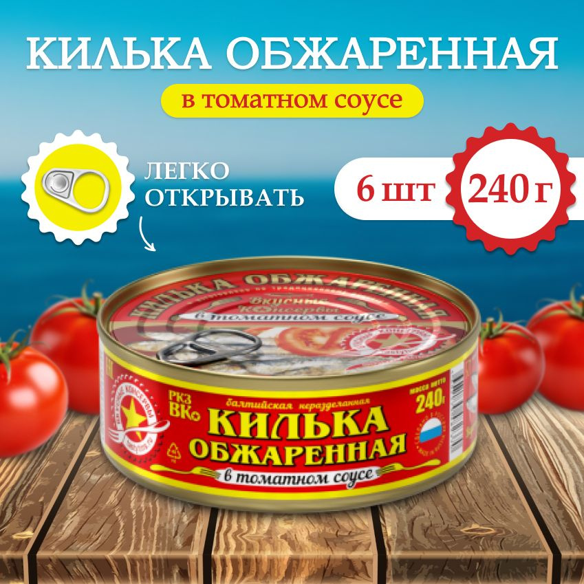 Килька Вкусные консервы обжаренная в томатном соусе 240гр (6шт)  #1