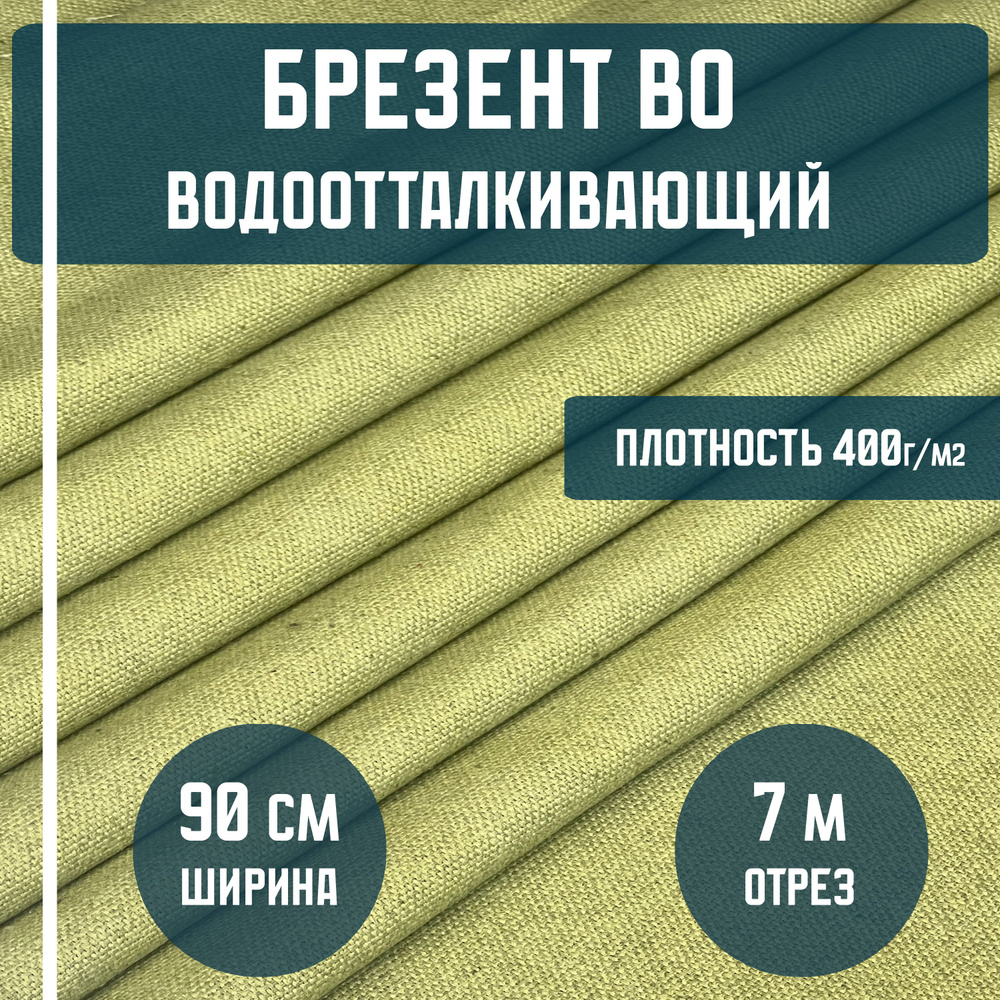 Брезент водоотталкивающий ВО ткань льняная, плотность 400гр./м2, длина 7 метров, ширина 90см (лён) для #1