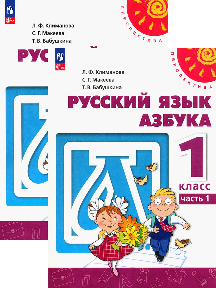 Азбука. 1 класс. Учебное пособие. В 2-х частях. ФГОС | Климанова Людмила Федоровна, Макеева Светлана #1