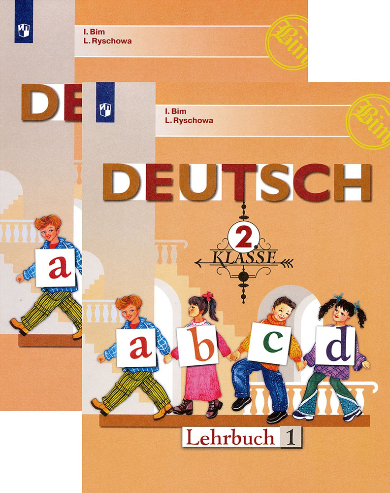 Немецкий язык. 2 класс. Учебник. В 2-х частях. ФГОС | Бим Инесса Львовна, Рыжова Лариса Ивановна  #1