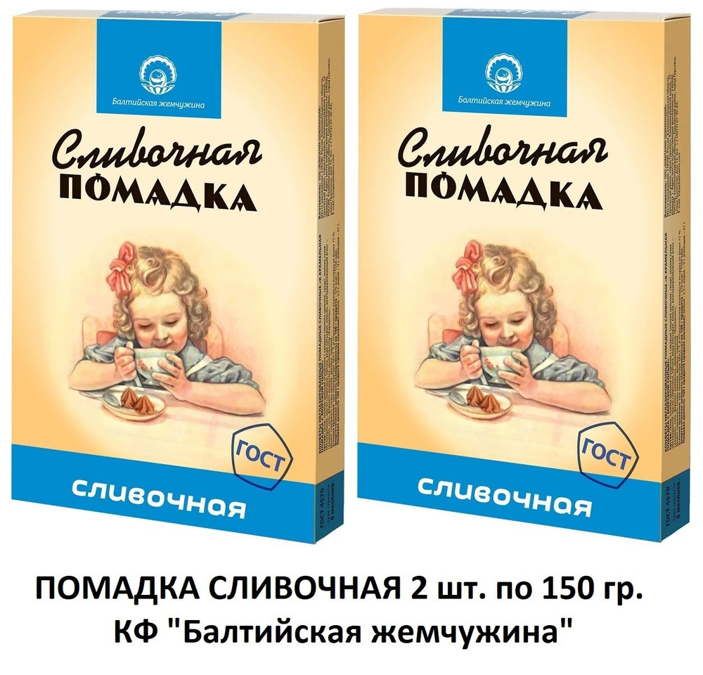 ПОМАДКА СЛИВОЧНАЯ 2 шт по 150гр (девочка) в коробке конфеты неглазированные помадные сливочные КФ Балтийская #1