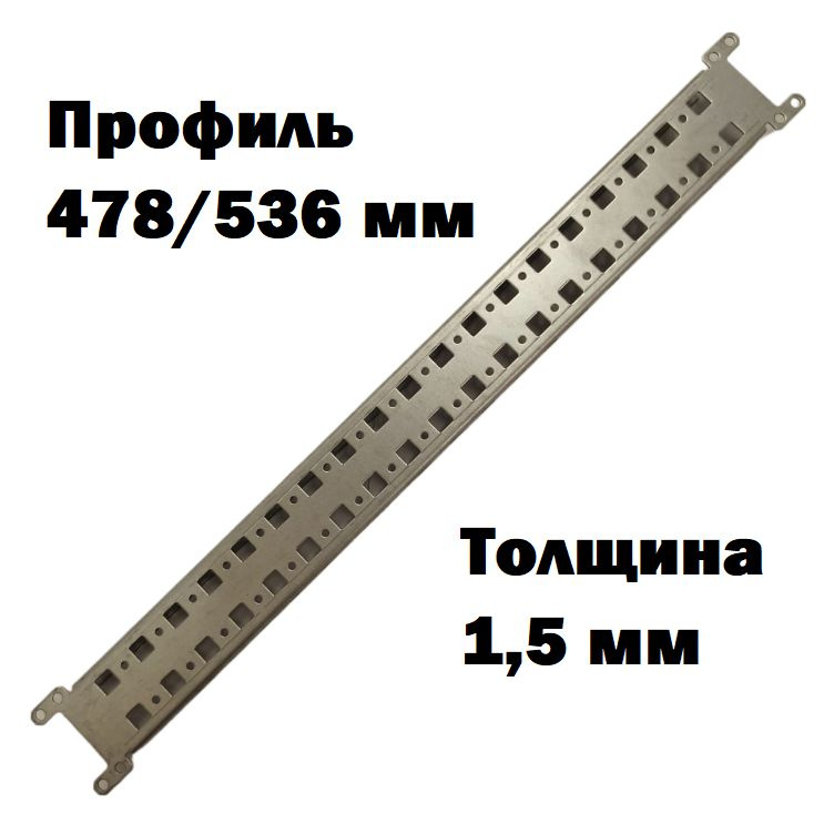 Профиль монтажный, перфорированный 478/536 мм, толщина 1,5 мм, аналог ABB  #1