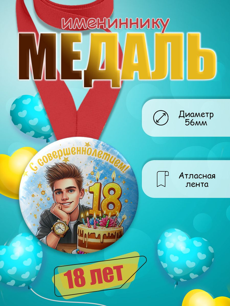 Медаль имениннику 18 лет #1