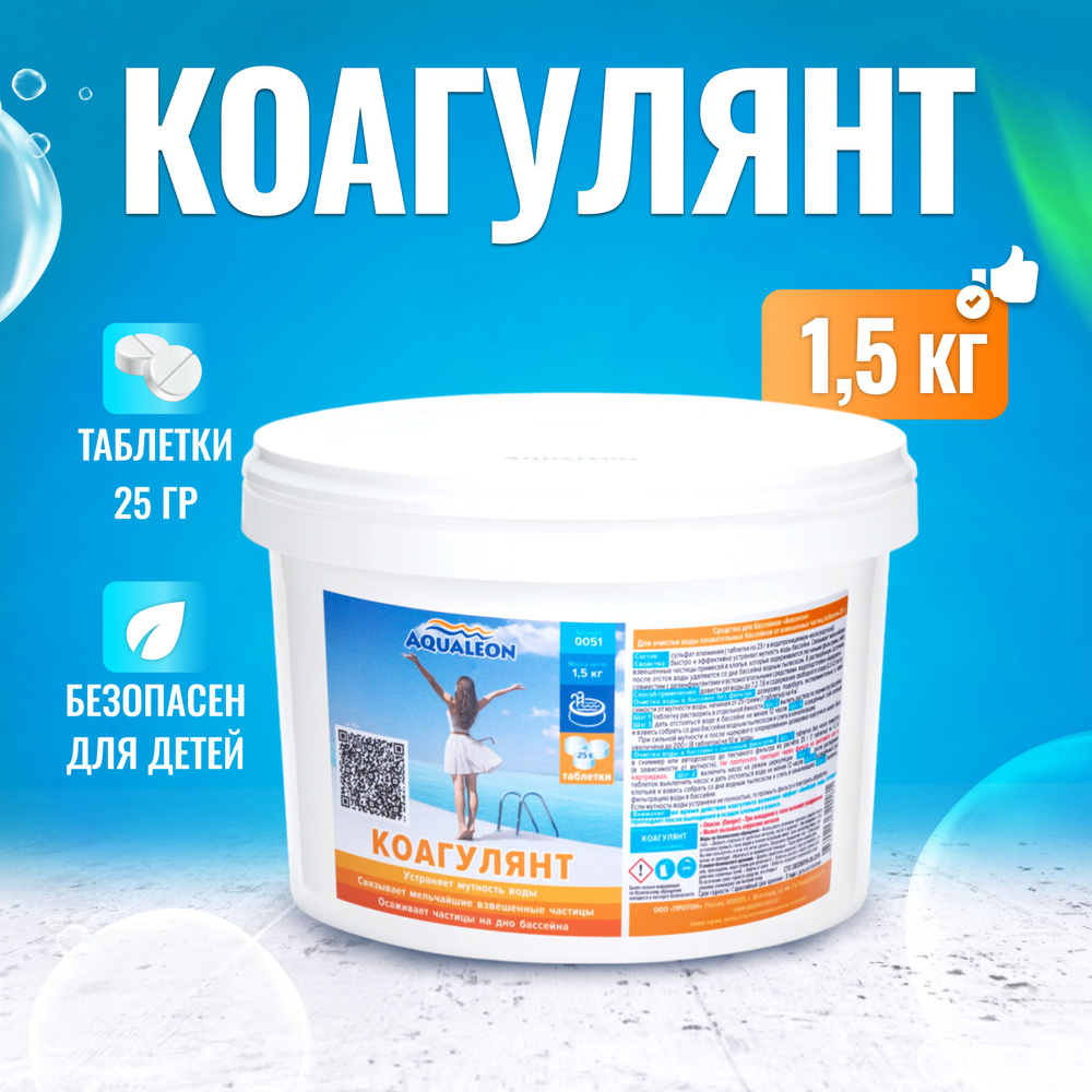 Aqualeon Химия для бассейна: Коагулянт (флокулянт) для очистки воды от взвешенных частиц (таблетки по #1