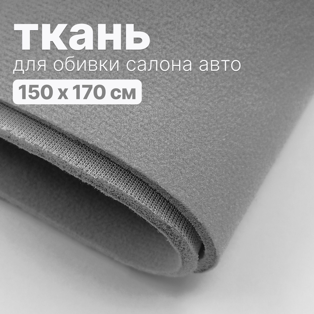 Ткань автомобильная, потолочная - 150 х 170 см., Серая на поролоне  #1