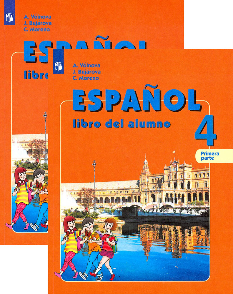 Испанский язык. 4 класс. Учебник. Углубленный уровень | Воинова Альбина Аркадьевна, Бухарова Юлия Алексеевна #1