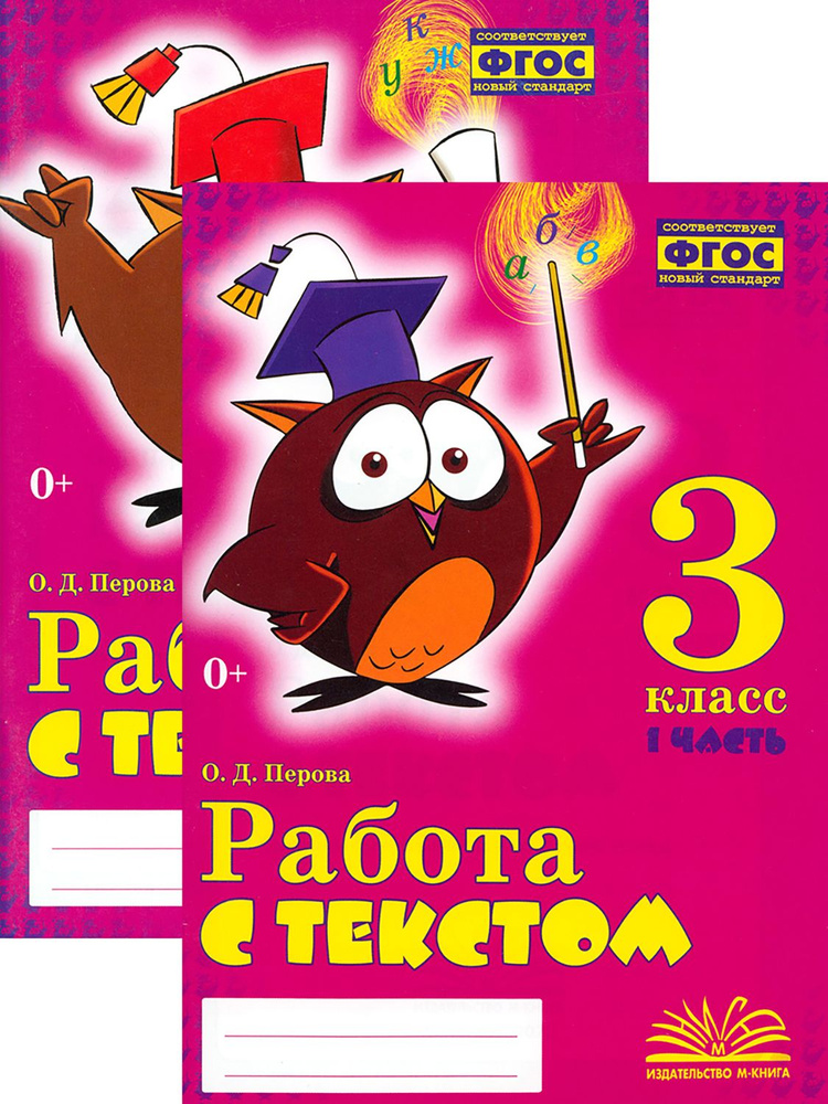 Работа с текстом. 3 класс. Практическое пособие для начальной школы. В 2-х частях. ФГОС | Перова Ольга #1