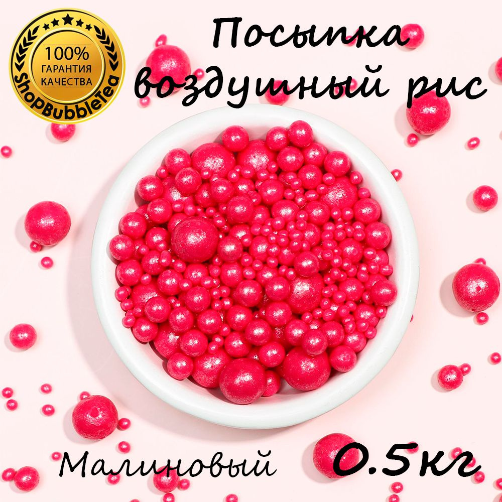 Посыпка воздушный рис в цветной глазури "Жемчуг малиновый" (микс) 500 гр  #1