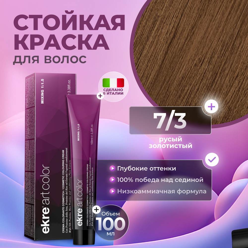 Ekre Краска для волос профессиональная Art Color 7.3 золотистый русый, 100 мл.  #1