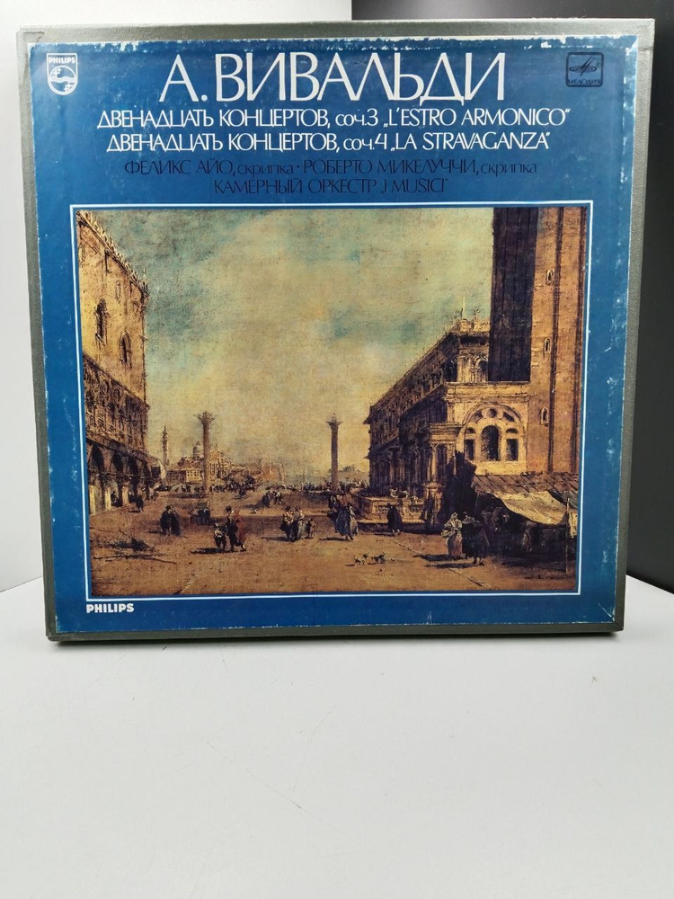 А. Вивальди, Феликс Айо, Роберто Микелуччи, Камерный Оркестр I Musici - Двенадцать Концертов, Соч. 3 #1