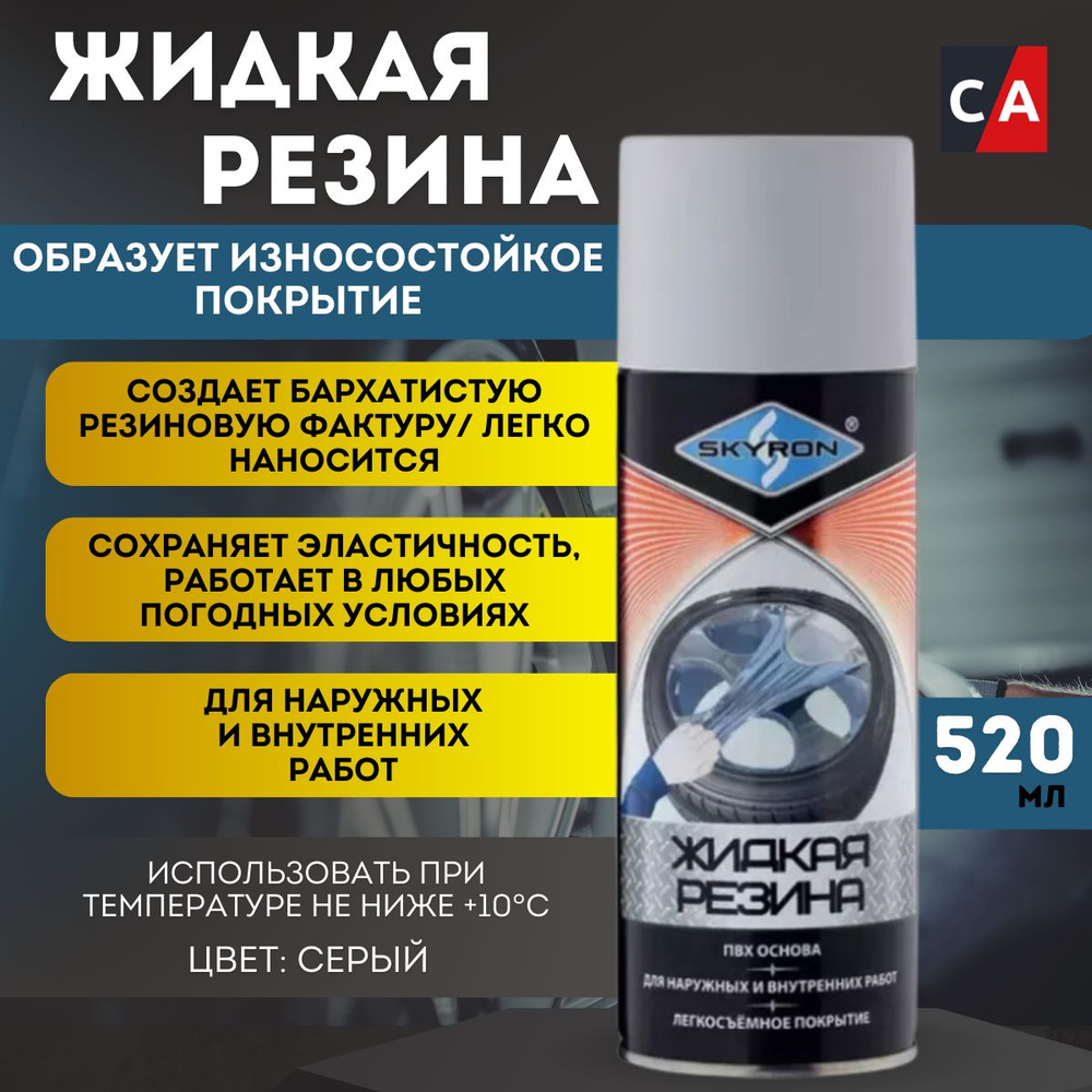 Жидкая резина серая, спрей 520мл, SR77040 SKYRON #1