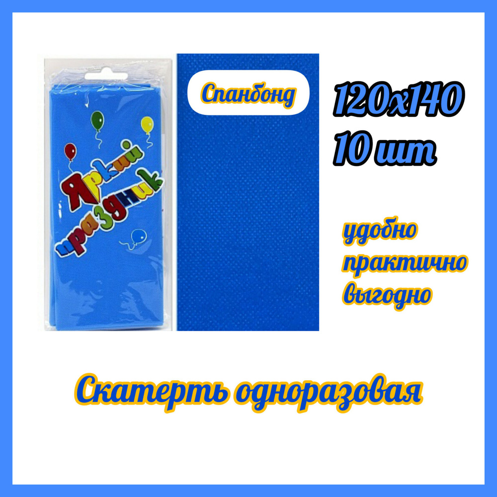 Скатерть одноразовая Синяя Спанбонд 10 штук, 120*140 #1