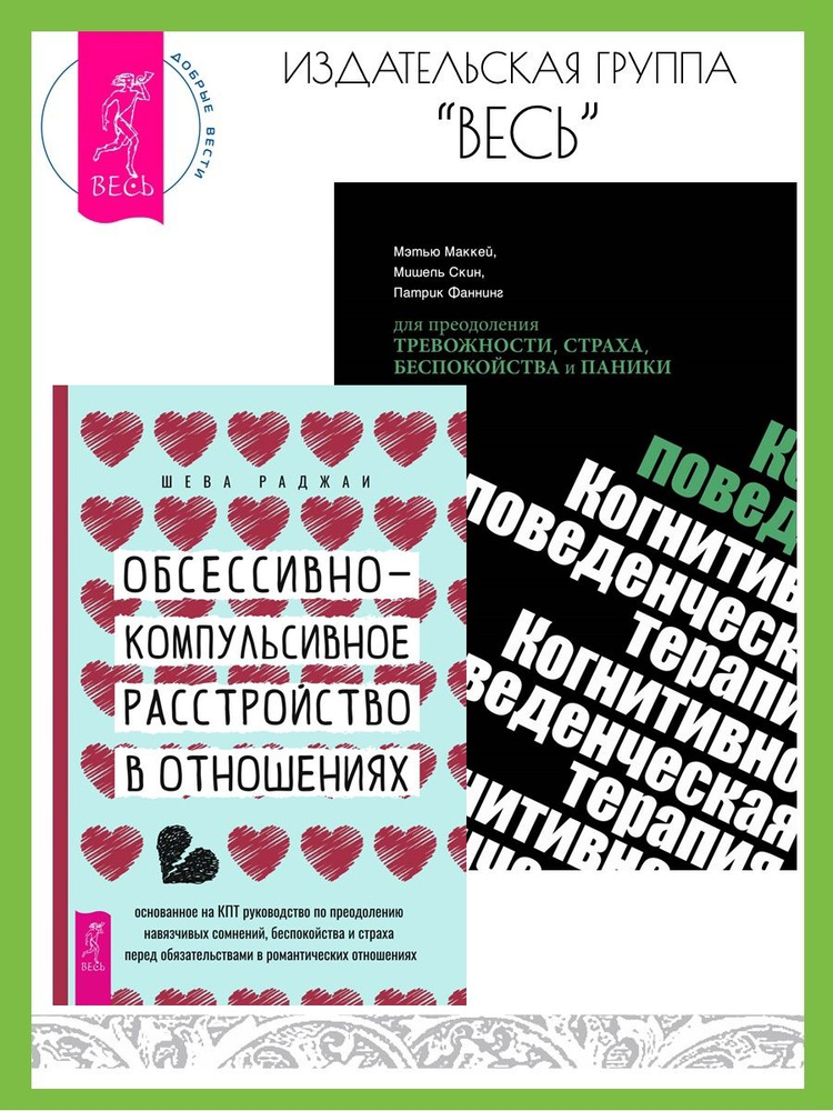 ОКР в отношениях + КПТ для преодоления тревожности | Раджаи Шева, МакКей Мэтью  #1